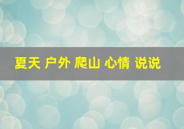 夏天 户外 爬山 心情 说说